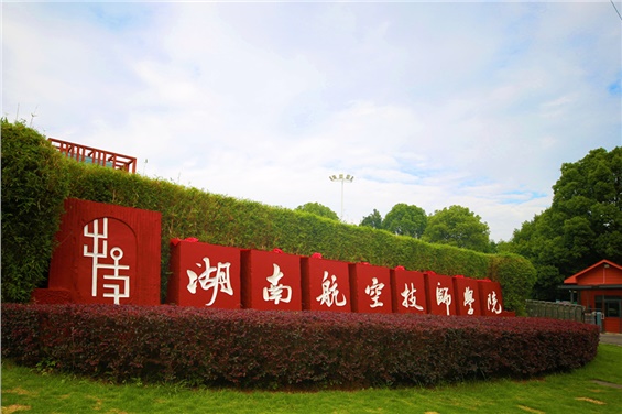 2025年湖南工贸技师开云·体育-开云（中国）,开云（中国）公开招聘资格复审的通知